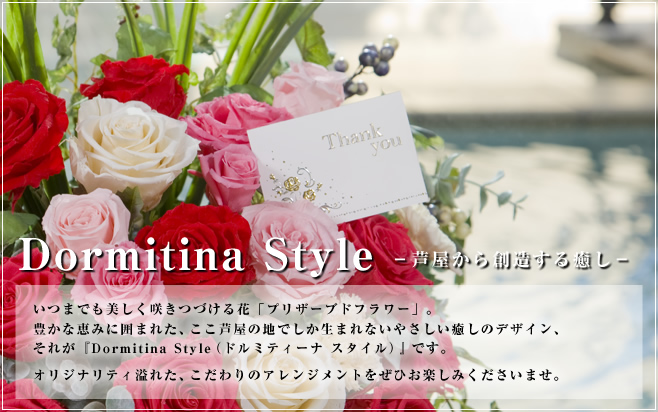 Dormitina Style　芦屋から創造する癒し