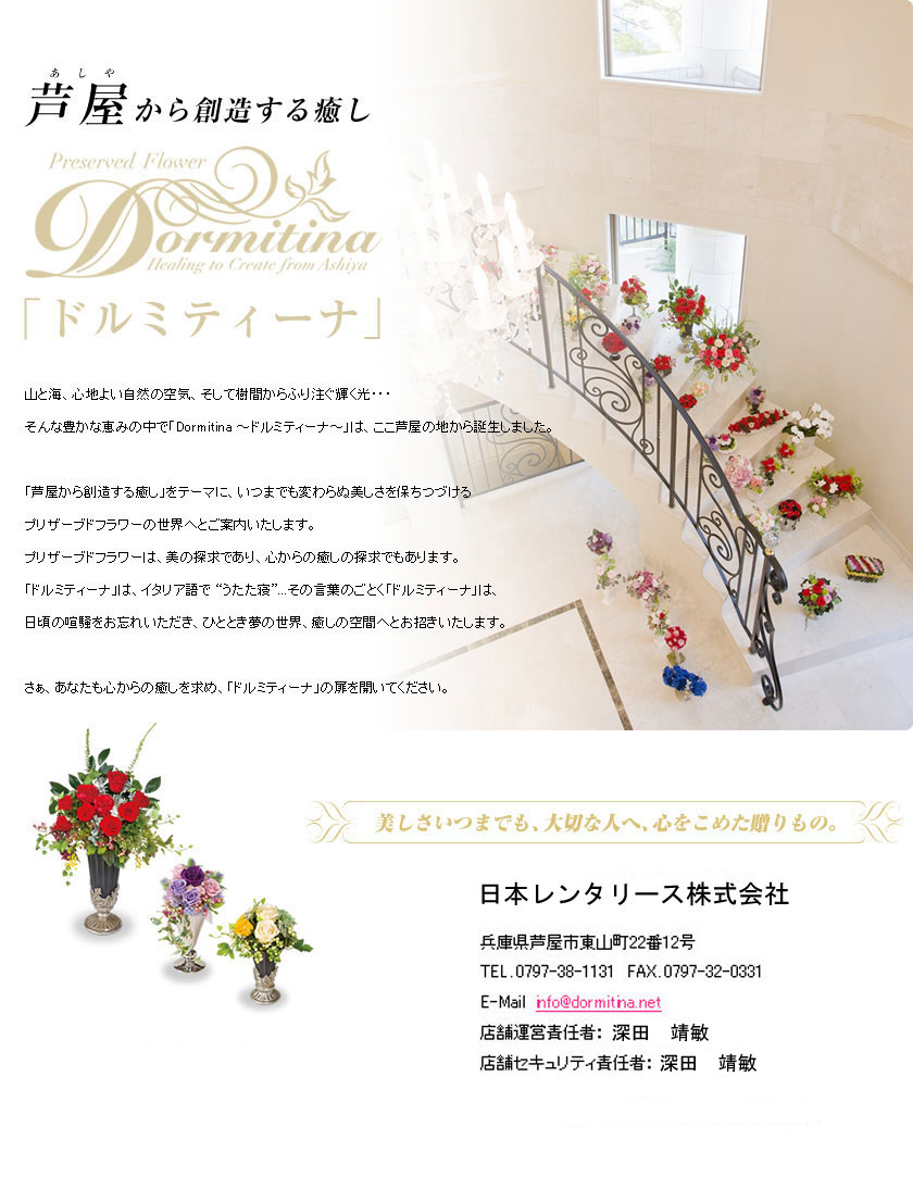 芦屋から創造する癒し　Dormitina　ドルミティーナ