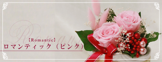 ロマンティック(ピンク)【Romantic】
