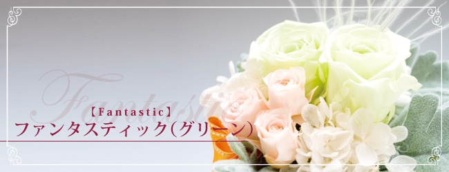 ファンタスティック グリーン【Fantastic】