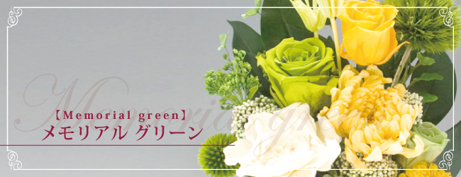 メモリアル グリーン【memorial green】