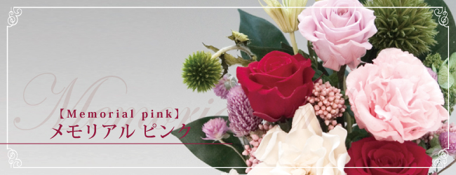 メモリアル ピンク【memorial pink】
