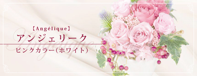 アンジェリーク ピンクカラー(ホワイト)【Angélique】