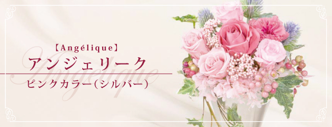 アンジェリーク ピンクカラー（シルバー）【Angélique】
