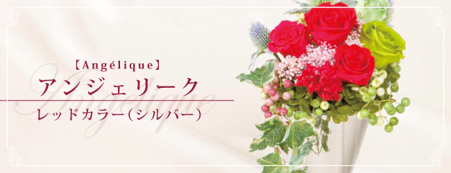 アンジェリーク レッドカラー（シルバー）【Angélique】