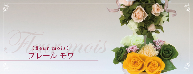 フレール モワ【fleur mois】