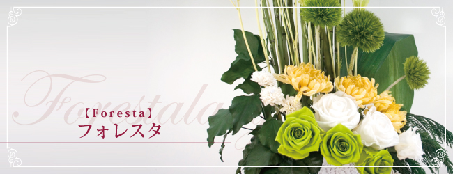 フォレスタ【foresta】